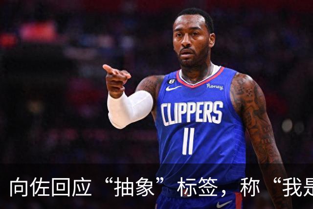 向佐回应“抽象”标签，称“我是为了宣传我整个人，我需要人家看见我”