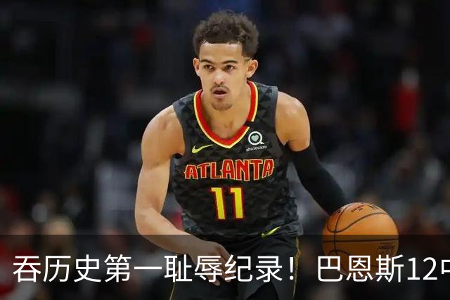 吞历史第一耻辱纪录！巴恩斯12中0末节被DNP 美媒盛赞库明加防守