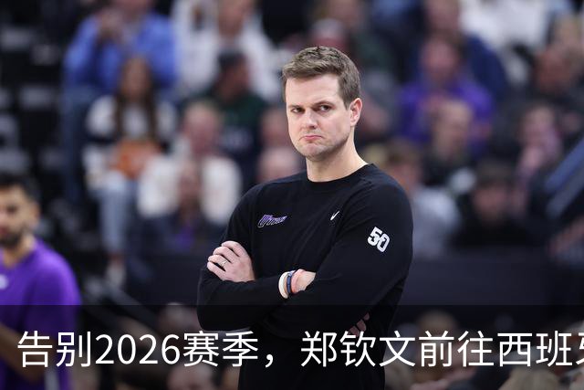 告别2026赛季，郑钦文前往西班牙集训为新赛季蓄力