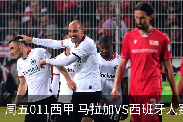 周五011西甲 马拉加VS西班牙人赛事前瞻