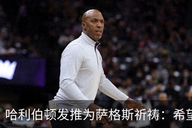 哈利伯顿发推为萨格斯祈祷：希望不要太严重