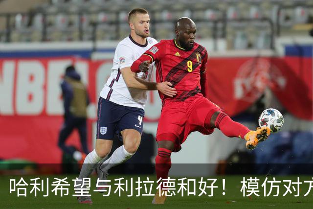 哈利希望与利拉德和好！模仿对方庆祝动作损害关系：我当时太年轻