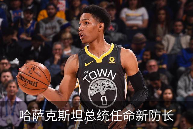 哈萨克斯坦总统任命新防长