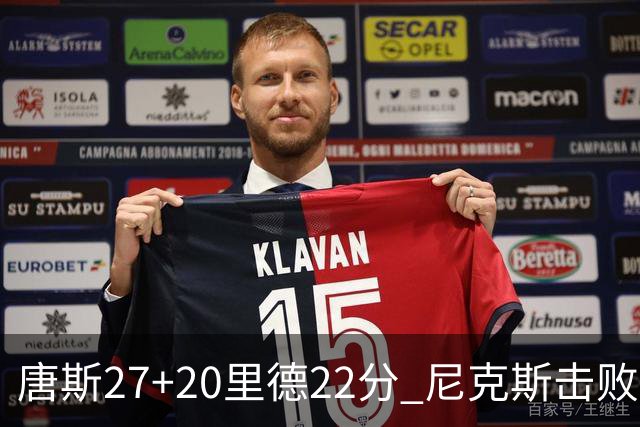 唐斯27+20里德22分 尼克斯击败活塞迎赛季首胜