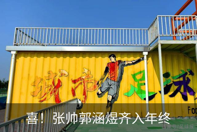 喜！张帅郭涵煜齐入年终