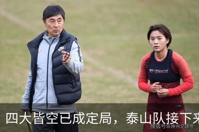 四大皆空已成定局，泰山队接下来三件大事，哪一件才是重中之重