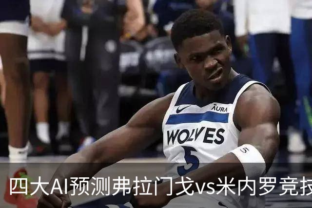 四大AI预测弗拉门戈vs米内罗竞技：三家看主胜，Kimi倾向平局