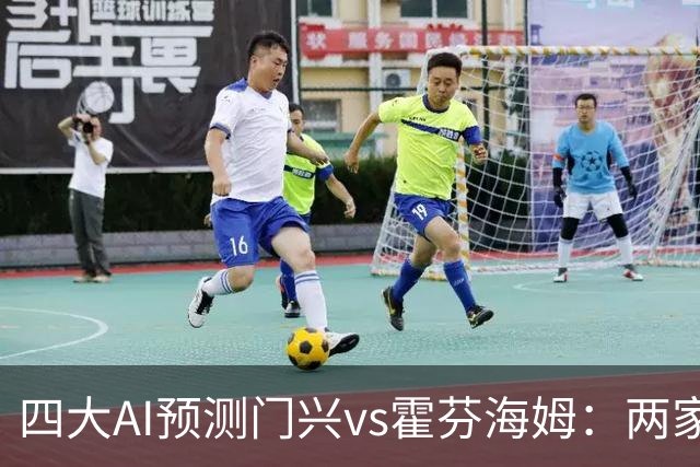 四大AI预测门兴vs霍芬海姆：两家看好客胜，两家倾向平局