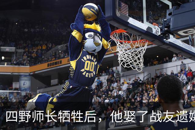 四野师长牺牲后，他娶了战友遗孀，新婚夜她轻声说：是我们拖累你了