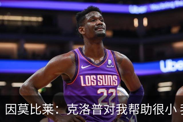 因莫比莱：克洛普对我帮助很小 我也许该道歉；未来想执教意大利