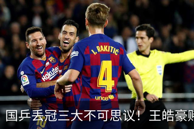 国乒丢冠三大不可思议！王皓豪赌王楚钦担责，樊振东出马或将逆转