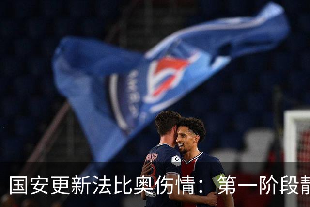 国安更新法比奥伤情：第一阶段静养康复 球员今晚启程返欧