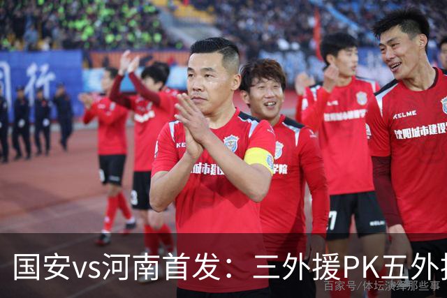 国安vs河南首发：三外援PK五外援 方昊王上源先发