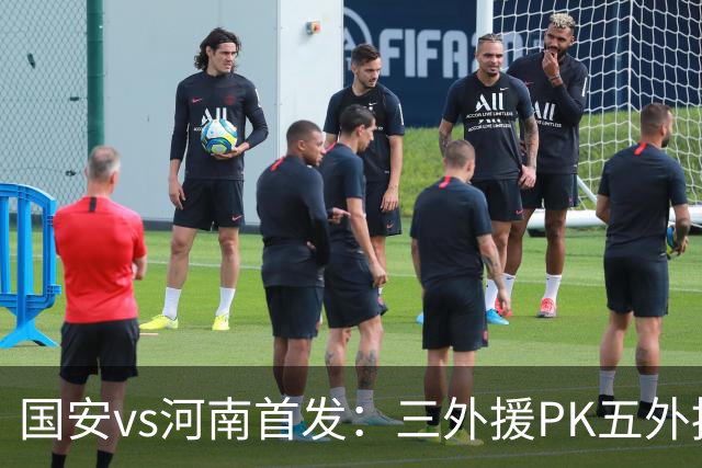 国安vs河南首发：三外援PK五外援 方昊王上源先发