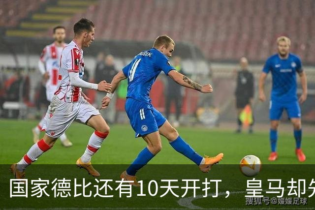 国家德比还有10天开打，皇马却先迎来致命暴击，取胜巴萨彻底悬了