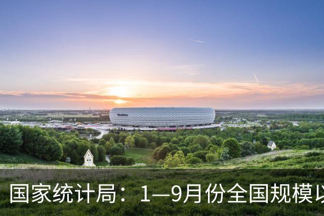 国家统计局：1—9月份全国规模以上工业企业利润增长15.5%