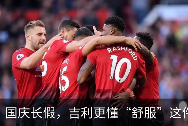 国庆长假，吉利更懂“舒服”这件事