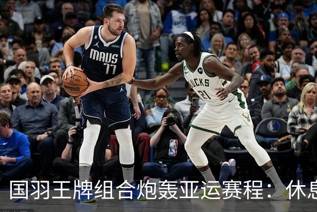 国羽王牌组合炮轰亚运赛程：休息不够+投诉没人管！只为日本队改时间