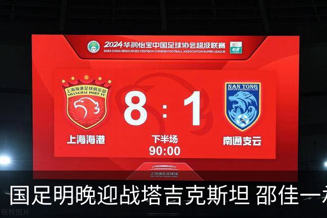 国足明晚迎战塔吉克斯坦 邵佳一承诺给完美答案