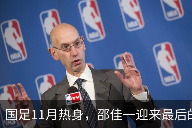 国足11月热身，邵佳一迎来最后的救赎！总局要么换洋帅，要么换李国旭