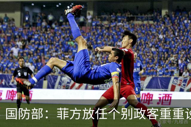 国防部：菲方放任个别政客重重设障阻碍中方参加东盟防长会