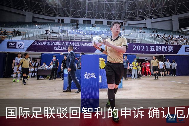 国际足联驳回智利的申诉 确认厄瓜多尔参加世界杯