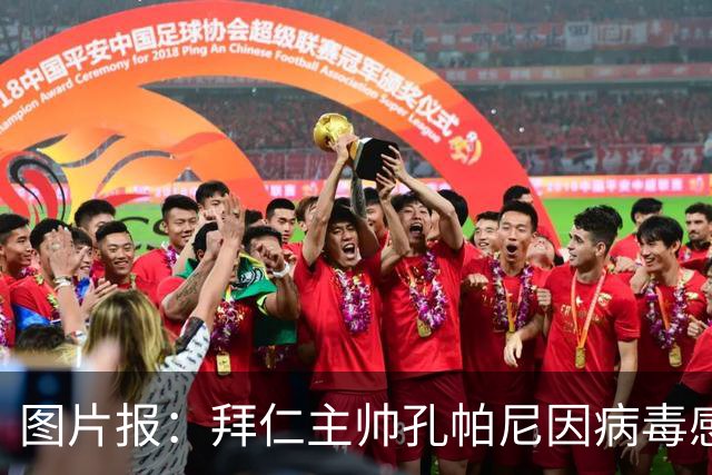 图片报：拜仁主帅孔帕尼因病毒感染，被直升机送至医院