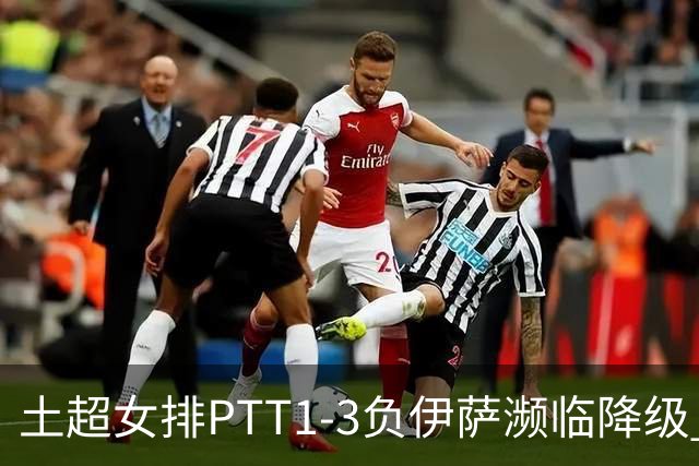 土超女排PTT1-3负伊萨濒临降级 缪伊雯14分难救主
