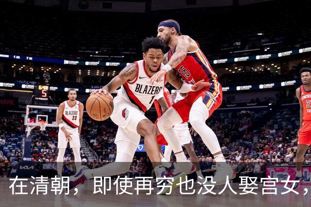 在清朝，即使再穷也没人娶宫女，为何？换做是你也绝不愿意