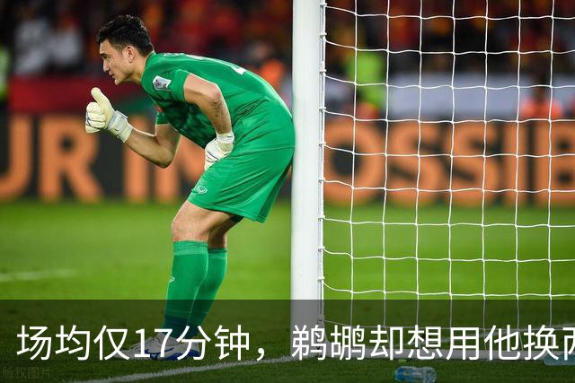 场均仅17分钟，鹈鹕却想用他换两个首轮签