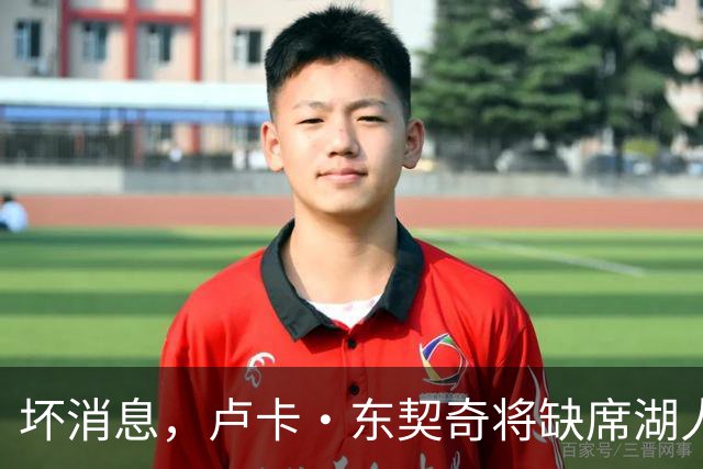 坏消息，卢卡·东契奇将缺席湖人队本赛季首场对阵快船队的比赛