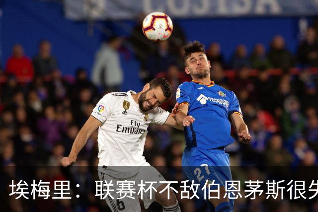 埃梅里：联赛杯不敌伯恩茅斯很失望，但不会指责球员他们已尽力