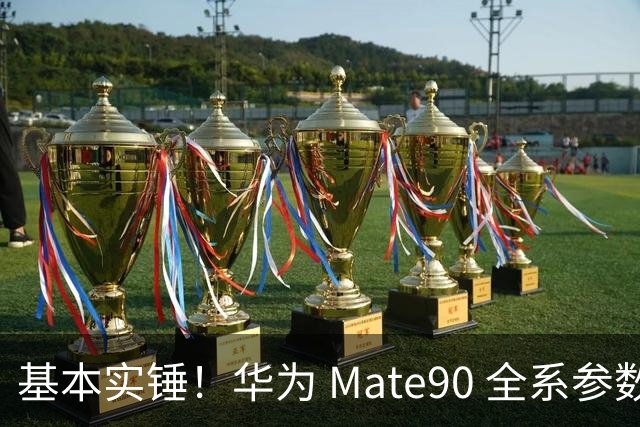 基本实锤！华为 Mate90 全系参数落定，ProMax 版迎来史诗级大升级