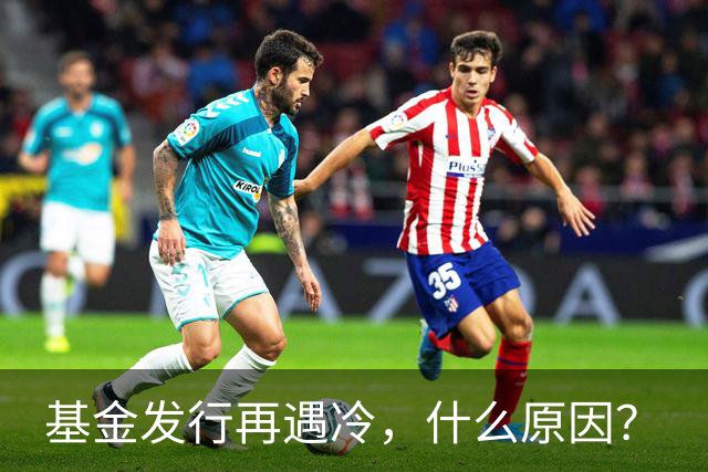 基金发行再遇冷，什么原因？