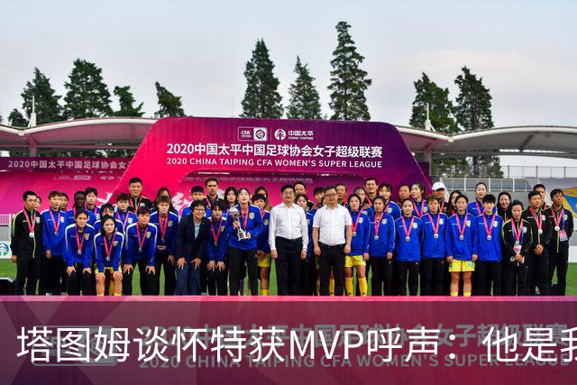 塔图姆谈怀特获MVP呼声：他是我最喜欢的队友 这是他应得的