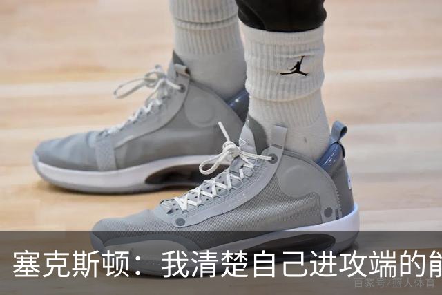 塞克斯顿：我清楚自己进攻端的能力 会靠全场紧逼制造防守麻烦