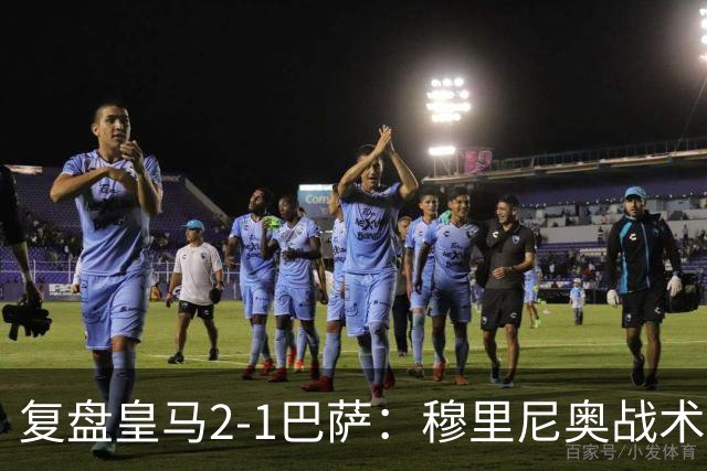 复盘皇马2-1巴萨：穆里尼奥战术完全正确，姆巴佩双响价值太高