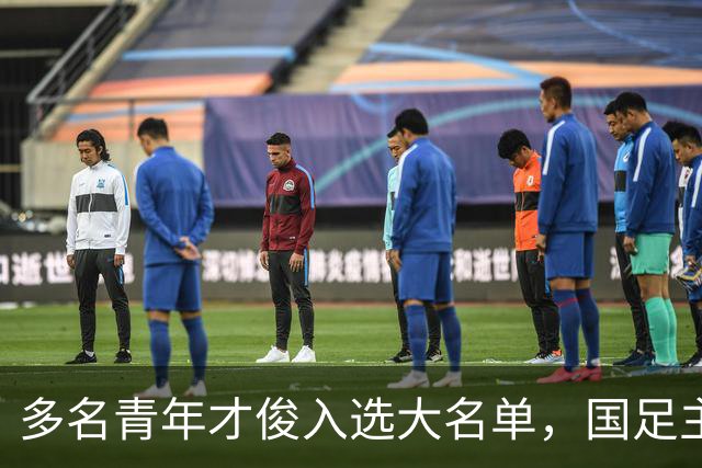 多名青年才俊入选大名单，国足主场打响四场热身