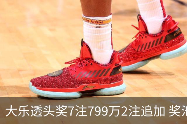 大乐透头奖7注799万2注追加 奖池余额7.73亿