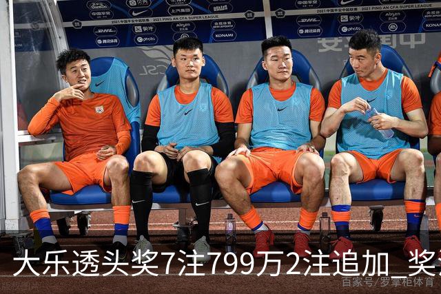 大乐透头奖7注799万2注追加 奖池余额7.73亿
