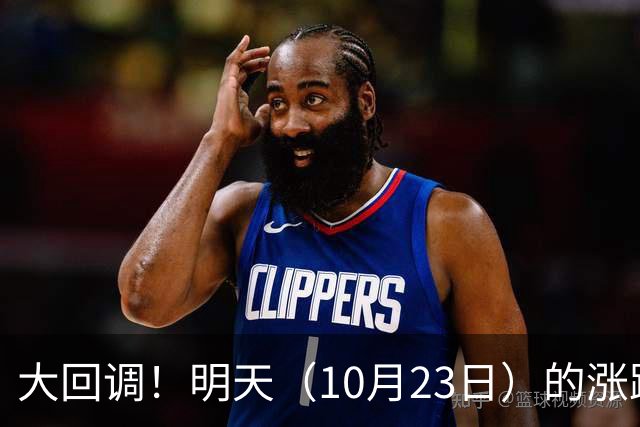 大回调！明天（10月23日）的涨跌不用猜，提前说3个预判！