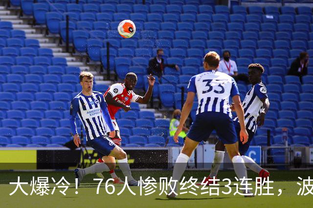 大爆冷！76人惨败终结3连胜，波普又受伤，布朗20中5，詹姆斯真累了