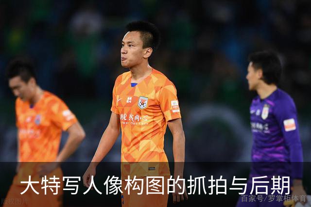 大特写人像构图的抓拍与后期