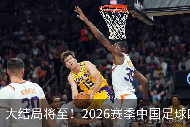 大结局将至！2026赛季中国足球四级联赛格局一览