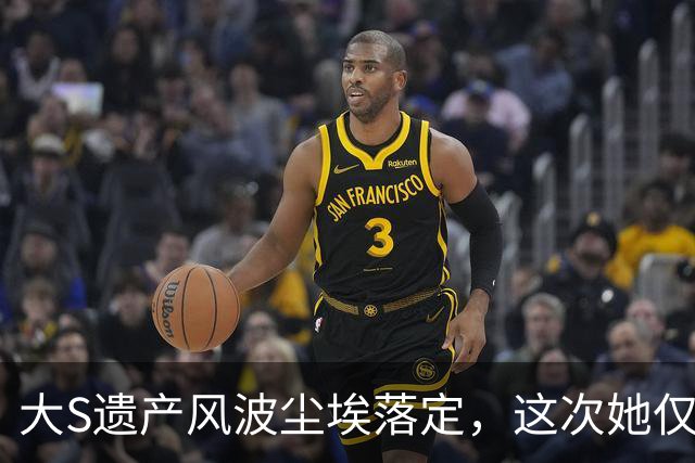 大S遗产风波尘埃落定，这次她仅剩的体面，被唯一的外甥保住