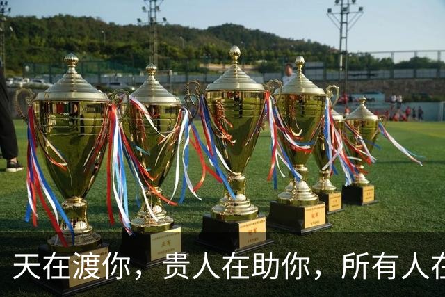 天在渡你，贵人在助你，所有人在帮你，你一定会时来运转