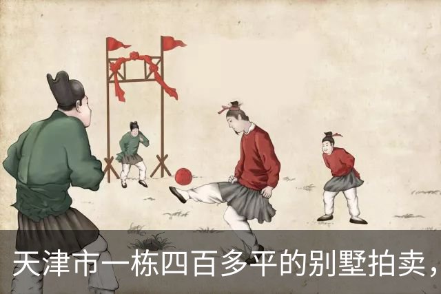 天津市一栋四百多平的别墅拍卖，被人以约249万就竞得
