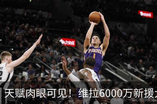 天赋肉眼可见！维拉6000万新援大爆发 近4场独造5球