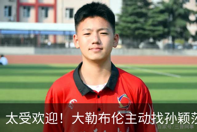 太受欢迎！大勒布伦主动找孙颖莎对练，之后还在社交媒体发文说：能和世界上最好的选手一起对练，学到的东西，比我自己练三天还要多