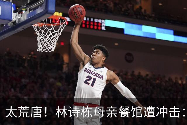 太荒唐！林诗栋母亲餐馆遭冲击：没4块排骨，吃了和他一样长不高